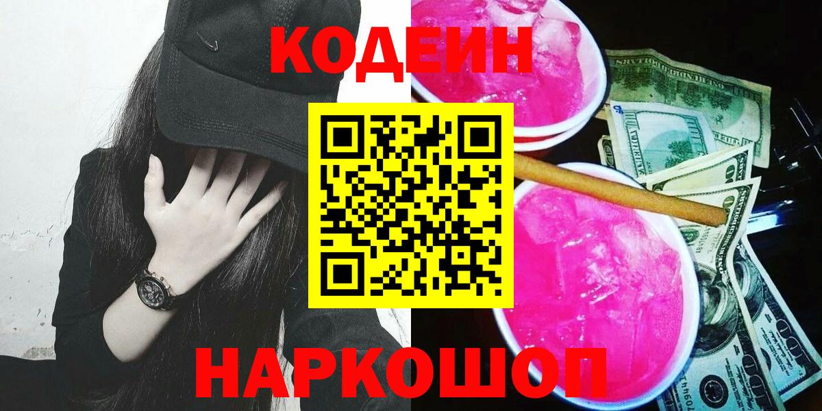 Кодеин напиток Lean (лин)  Вход с VPN  Дедовск 