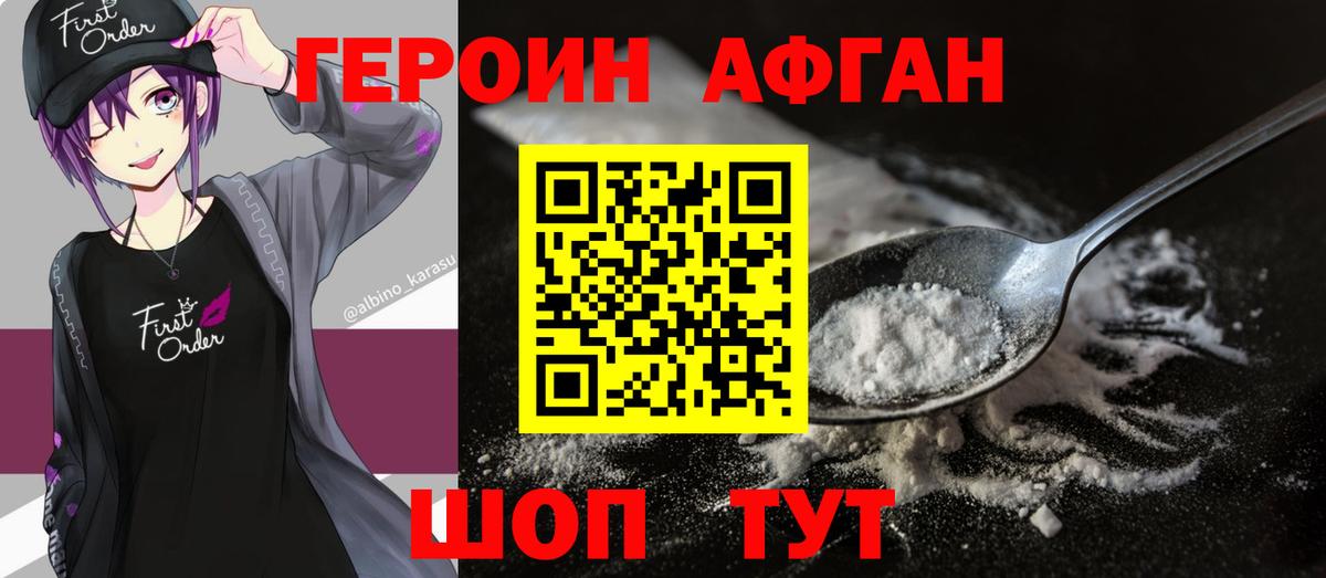 Героин Афган Дедовск